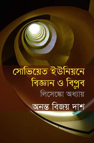 সোভিয়েত ইউনিয়নে বিজ্ঞান ও বিপ্লব: লিসেঙ্কো অধ্যায়