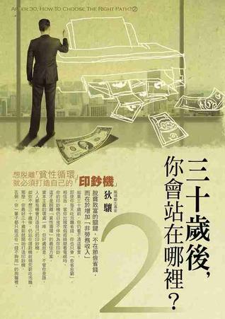 三十歲後你會站在哪裡？2：想脫離「貧性循環」，就必須打造自己的「印鈔機」 (Paperback)