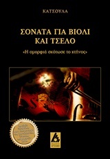 Σονάτα για βιολί και τσέλο