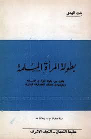 بطولة المرأة المسلمة (Paperback)