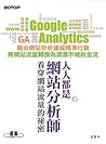 人人都是網站分析師：看穿網站流量的祕密