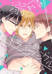 溺れるトライアングル [Oboreru Triangle]