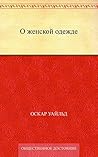 О женской одежде (Russian Edition) О женской одежде (Russian Edition)