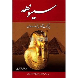 سینوهه پزشک مخصوص فرعون (جلد ۱)