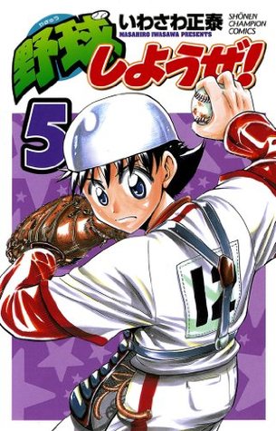 野球しようぜ 5 By いわさわ正泰