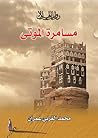 مسامرة الموتى