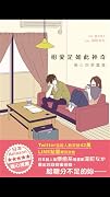 相愛是如此神奇：暖心四季篇章