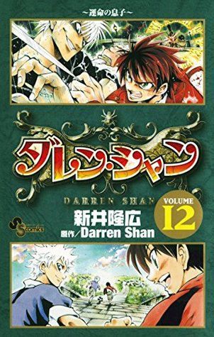 ダレン シャン 12 By 新井隆広 ダレン シャン 12 By 新井隆広
