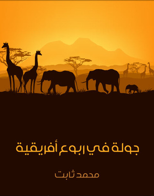 جولة في ربوع أفريقيا (Paperback)