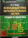 Психодидактика образовательных систем. Теория и практика
