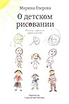 О детском рисовании