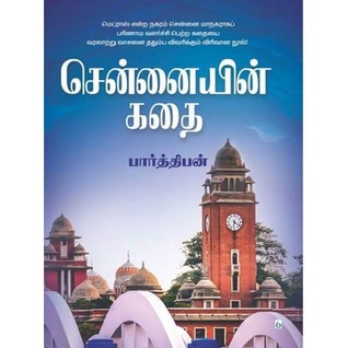சென்னையின் கதை (Paperback)