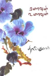 ரமாவும் உமாவும்