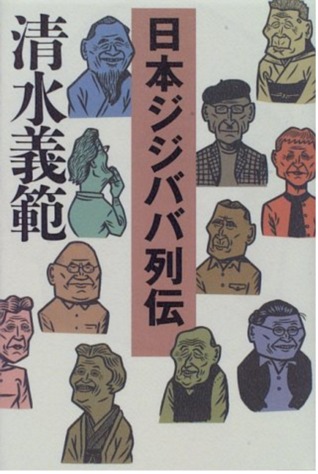 日本ジジババ列伝