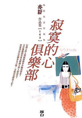 寂寞的心俱樂部