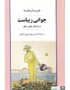 جوانی زیباست
