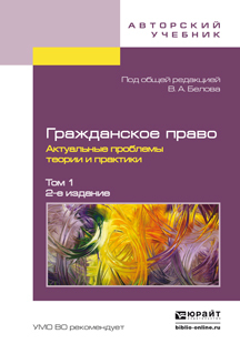 Гражданское право: актуальные проблемы теории и практики. Том 1.