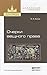 Очерки вещного права. Учебн...