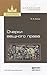 Очерки вещного права. Учебное пособие