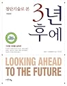 첨단기술로 본 3년 후에