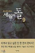 세월의 돌, #9