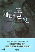세월의 돌, #10