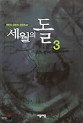 세월의 돌, #3