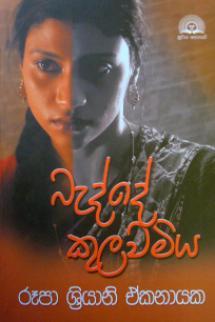 බැද්දේ කුලවමිය