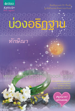 บ่วงอธิฏฐาน