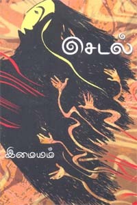 செடல் [Sedal]