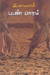 மண் பாரம் (Man Baaram)