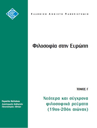 Φιλοσοφία στην Ευρώπη ΤΟΜΟΣ Γ΄ - Νεότερα και σύγχρονα φιλοσοφικά ρεύματα (19ος-20ος αιώνας)