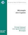 Φιλοσοφία στην Ευ...