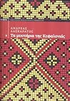 Τα μυστήρια της Κεφαλονιάς Τα μυστήρια της Κεφαλονιάς