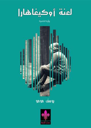 تحميل كتاب لعنة أوكيغاهارا pdf