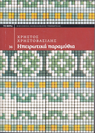 Ηπειρωτικά παραμύθια (Paperback)