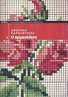 Ο αρχαιολόγος