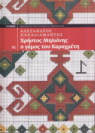 Χρήστος Μηλιόνης. Ο γάμος του Καραχμέτη (Paperback)