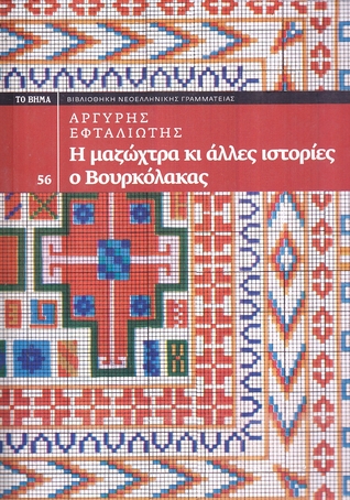 Η Μαζώχτρα κι άλλες ιστορίες. Ο Βουρκόλακας