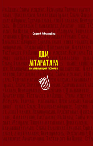 Дом літаратара (Hardcover)