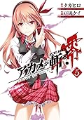 アカメが斬る! 零 5