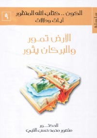 سلسلة الكون كتاب الله المنظور آيات ودلالات (#الارض تمور والبركان يثور)