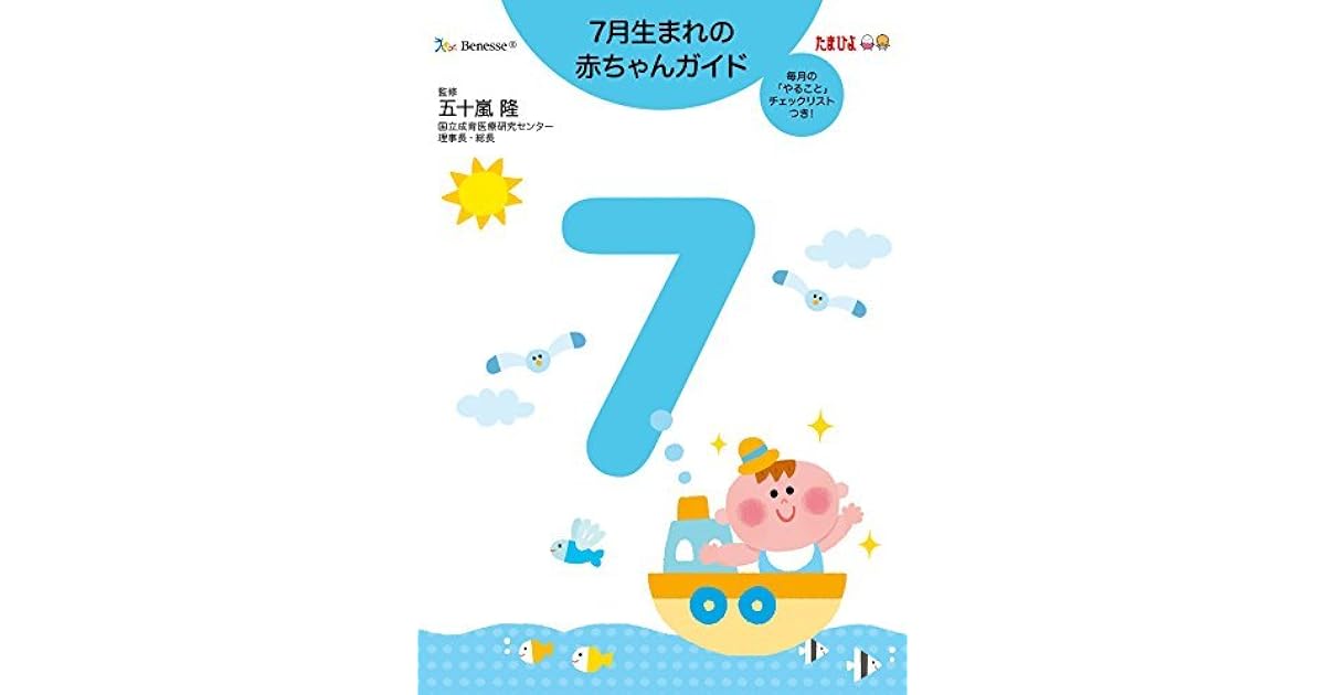 7月生まれの赤ちゃんガイド By 五十嵐隆