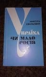 Україна чи Малоросія? Памфлети by Mykola Khvylovy