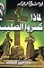 لماذا كسروا الصليب ؟ by أبو إسلام أحمد عبد الله
