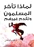 لماذا تأخر المسلمون ولماذا تقدم غيرهم ؟