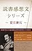 読書感想文シリーズ 夏目漱石: おまけとして夏目漱石の作品が付いてきます