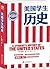 美国学生历史 by [美]爱德华•钱宁