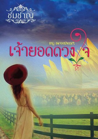 เจ้ายอดดวงใจ (ebook)
