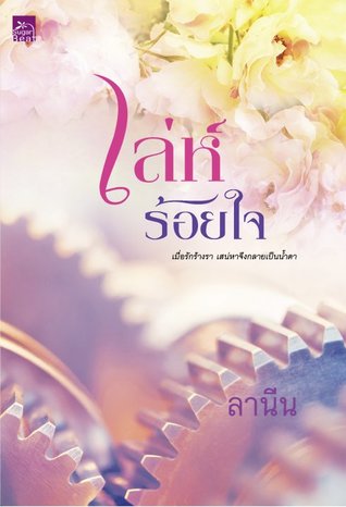 เล่ห์ร้อยใจ (Paperback)